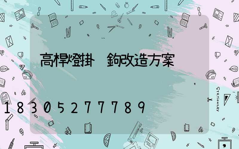 高桿燈掛脫鉤改造方案