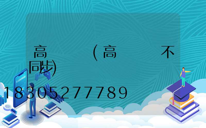 高桿燈掛鉤(高桿燈掛鉤不同步)