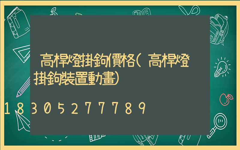 高桿燈掛鉤價格(高桿燈脫掛鉤裝置動畫)