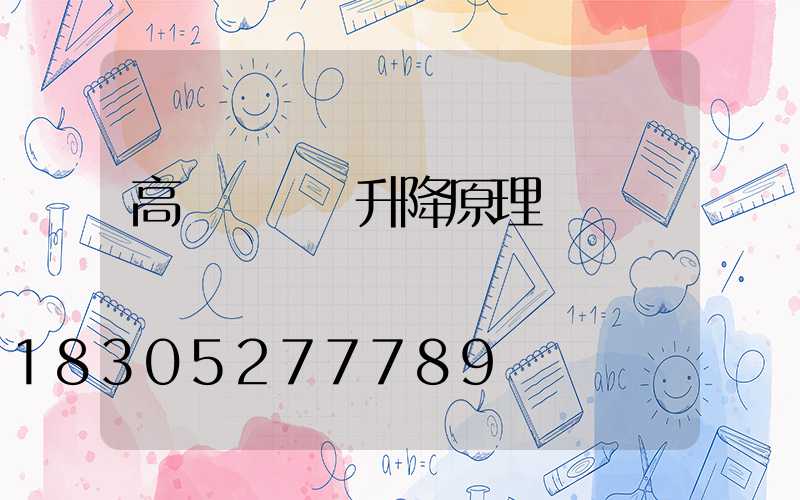 高桿燈掛鉤升降原理