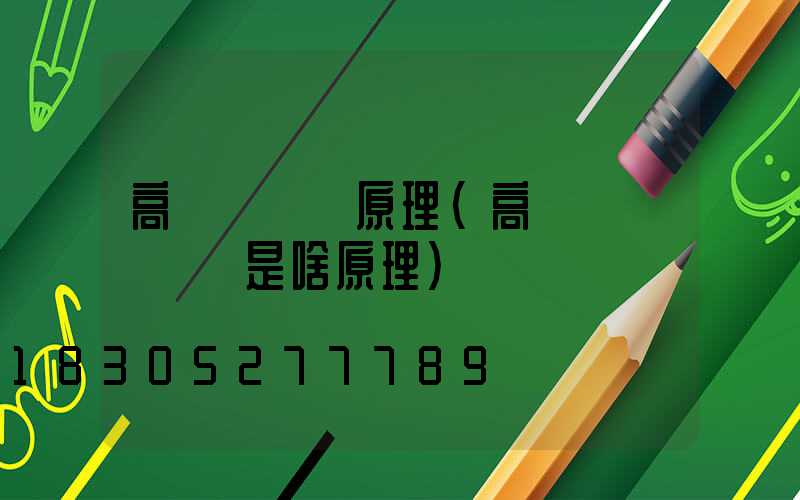 高桿燈掛鉤原理(高桿燈脫鉤掛鉤是啥原理)