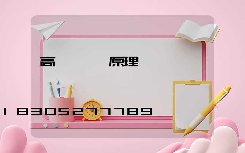 高桿燈掛鉤原理