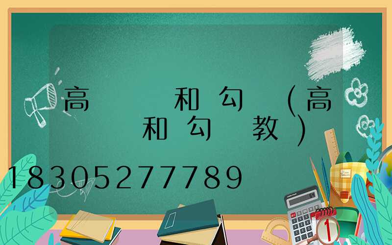 高桿燈掛鉤和脫勾視頻(高桿燈掛鉤和脫勾視頻教學)