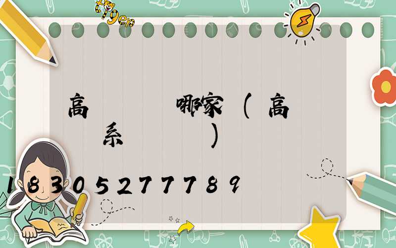 高桿燈掛鉤哪家強(高桿燈掛鉤系統結構圖)