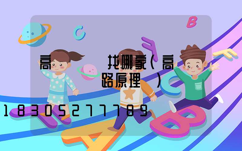 高桿燈掛鉤找哪家(高桿燈脫鉤掛鉤電路原理圖)