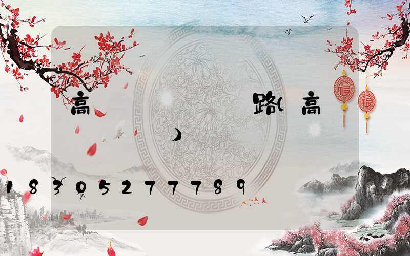 高桿燈掛鉤脫鉤電路(高桿燈脫鉤視頻)