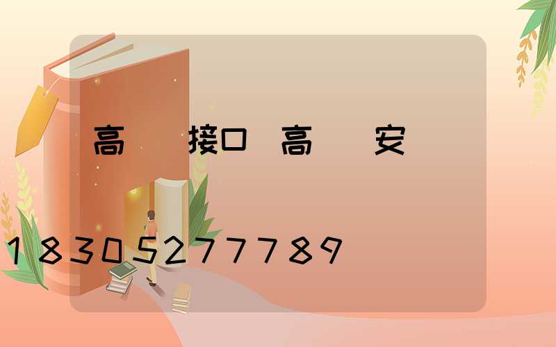 高桿燈接口(高桿燈安裝細節視頻)