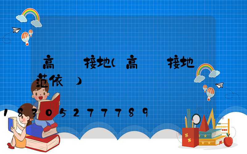 高桿燈接地(高桿燈接地規范依據)