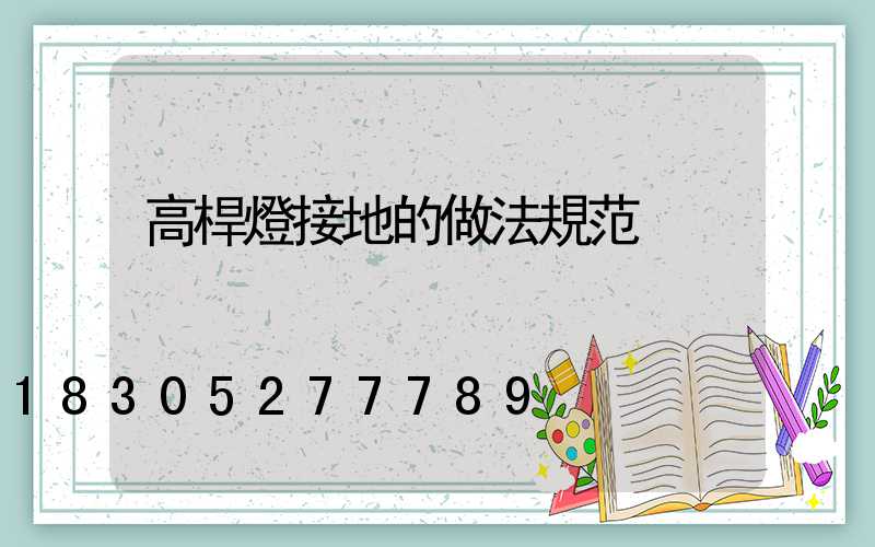 高桿燈接地的做法規范