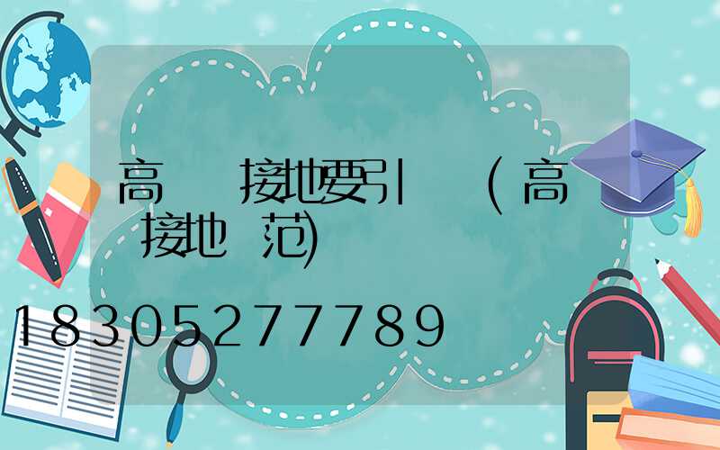 高桿燈接地要引線嗎(高桿燈接地規范)