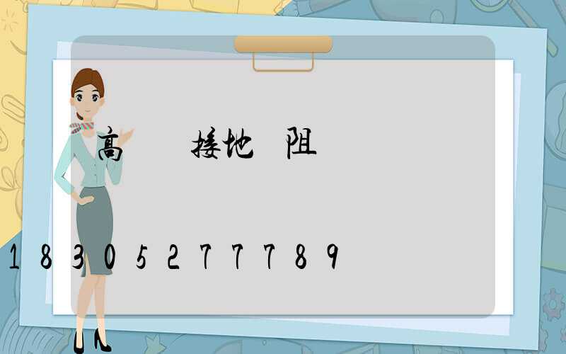 高桿燈接地電阻