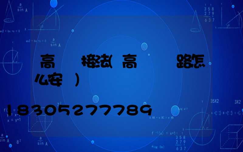 高桿燈接法(高桿燈線路怎么安裝)