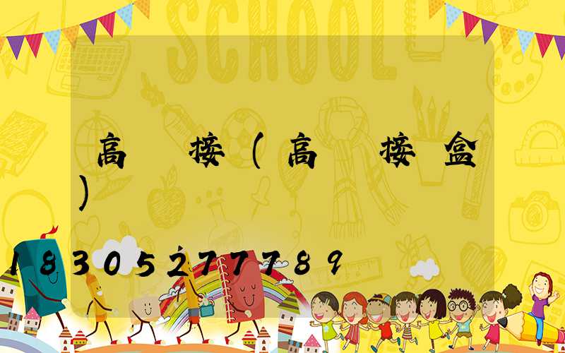 高桿燈接線(高桿燈接線盒)