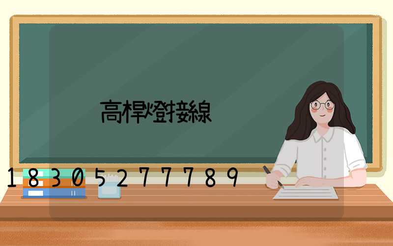 高桿燈接線