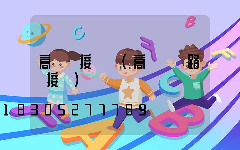 高桿燈接線圖(高桿燈電路圖接線)