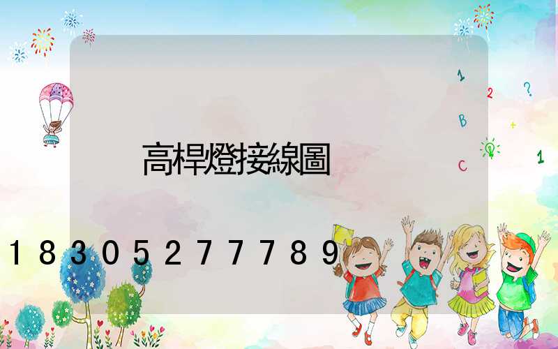 高桿燈接線圖