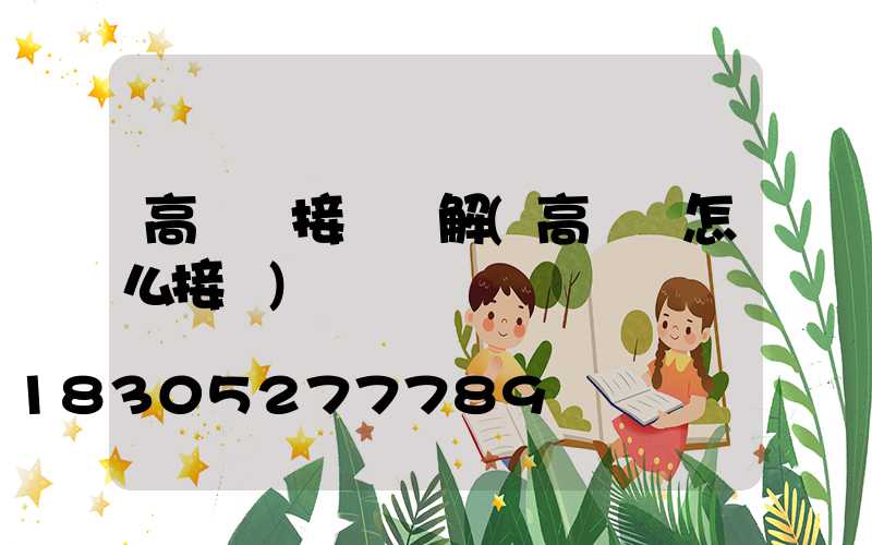 高桿燈接線圖解(高桿燈怎么接線)