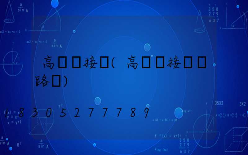 高桿燈接電(高桿燈接電電路圖)