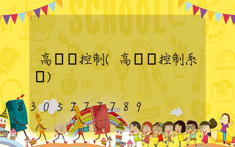 高桿燈控制(高桿燈控制系統)