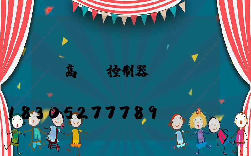 高桿燈控制器