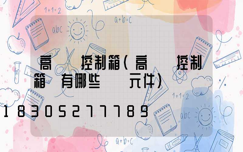 高桿燈控制箱(高桿燈控制箱內有哪些電氣元件)