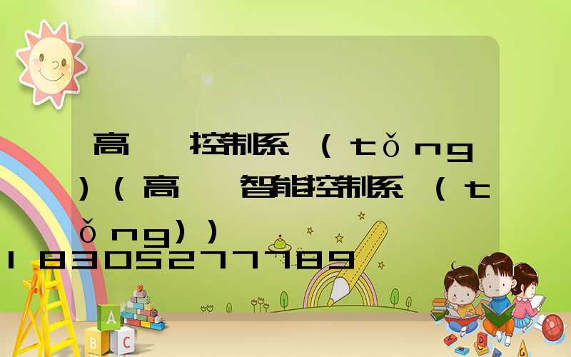 高桿燈控制系統(tǒng)(高桿燈智能控制系統(tǒng))
