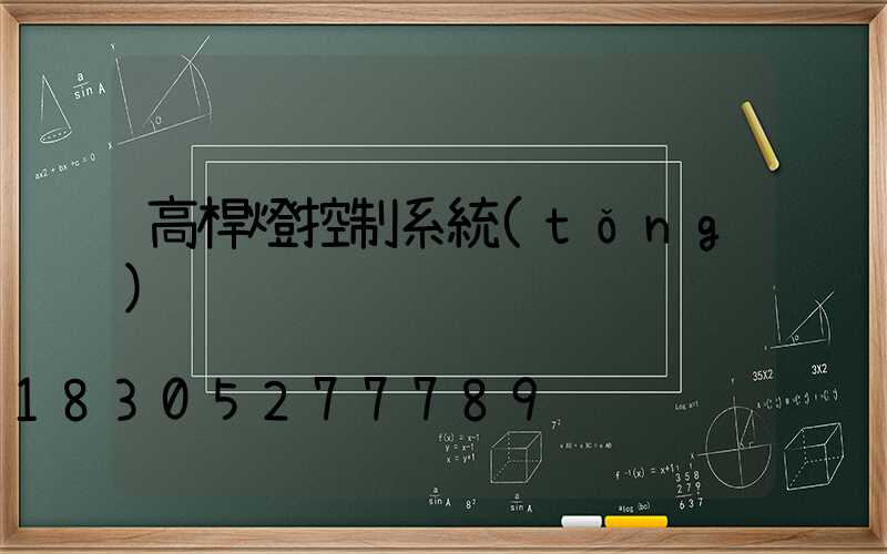 高桿燈控制系統(tǒng)