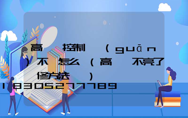 高桿燈控制開關(guān)不靈怎么辦(高桿燈不亮了維修方法視頻)