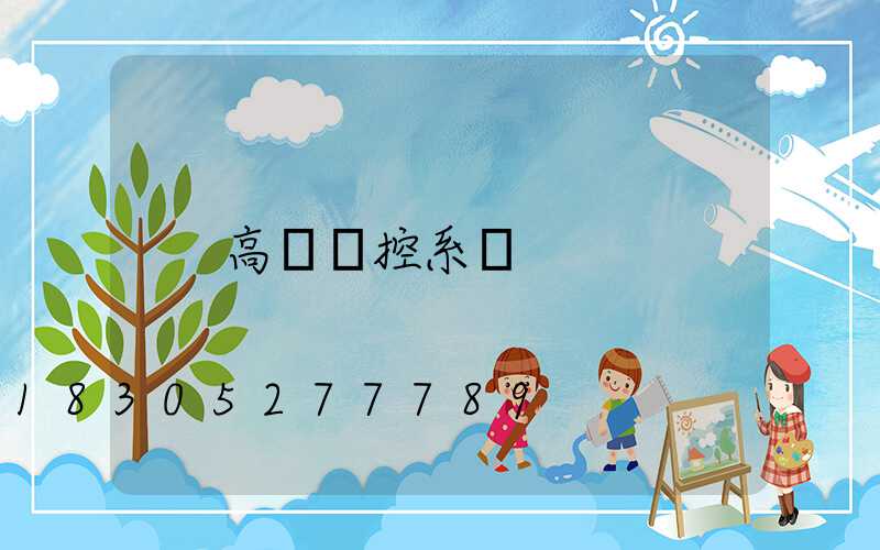 高桿燈控系統