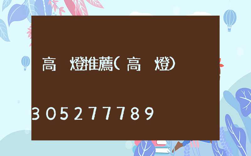 高桿燈推薦(高桿燈)