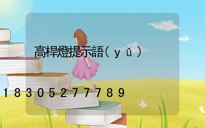 高桿燈提示語(yǔ)
