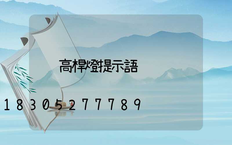 高桿燈提示語