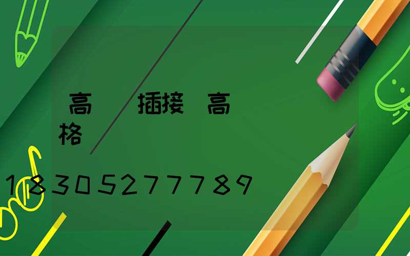 高桿燈插接(高桿燈燈頭價格)