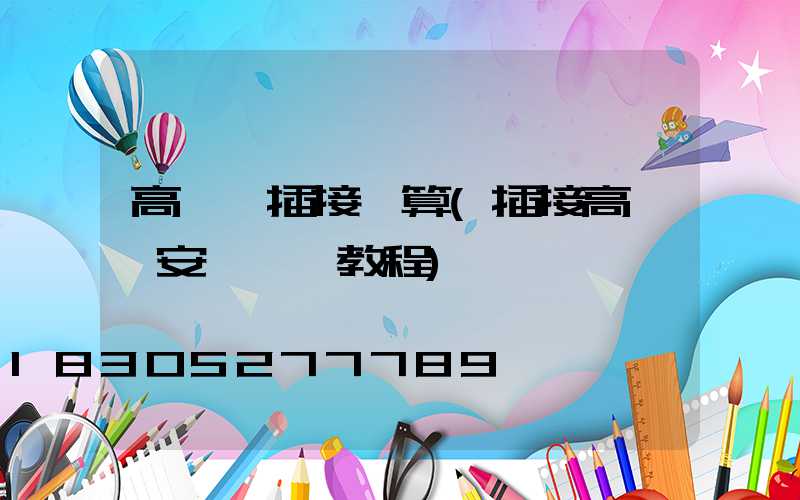 高桿燈插接計算(插接高桿燈安裝視頻教程)