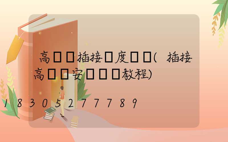 高桿燈插接長度標準(插接高桿燈安裝視頻教程)