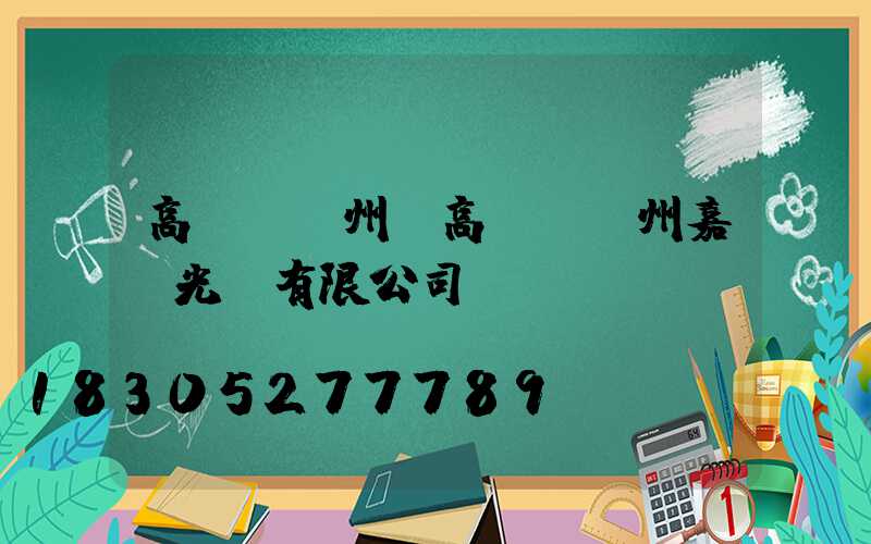 高桿燈揚州(高桿燈揚州嘉萊光電有限公司)
