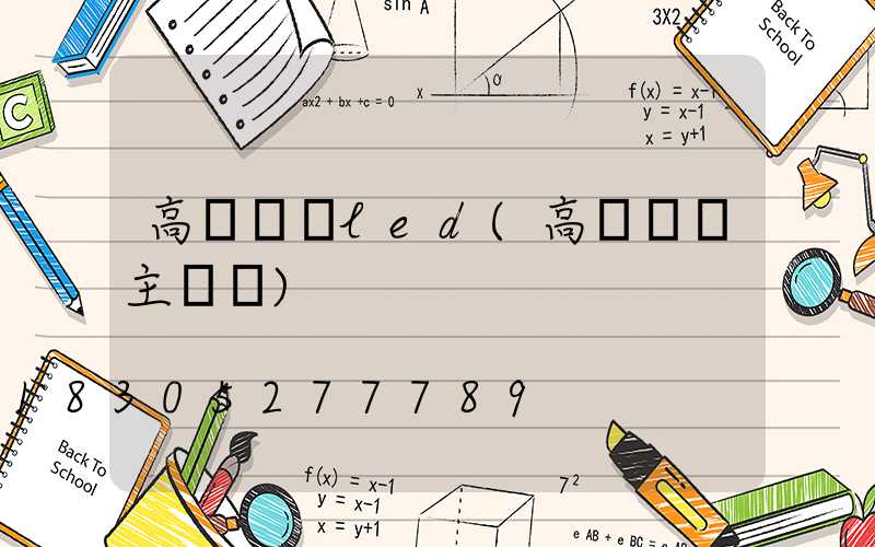 高桿燈換led(高桿燈換主電纜)