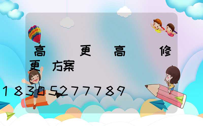 高桿燈換更換(高桿燈維修更換方案)