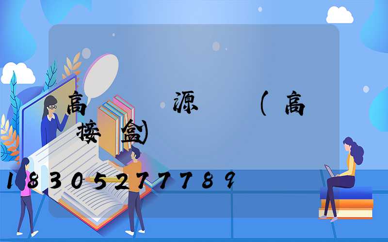 高桿燈換電源線視頻(高桿燈接線盒)