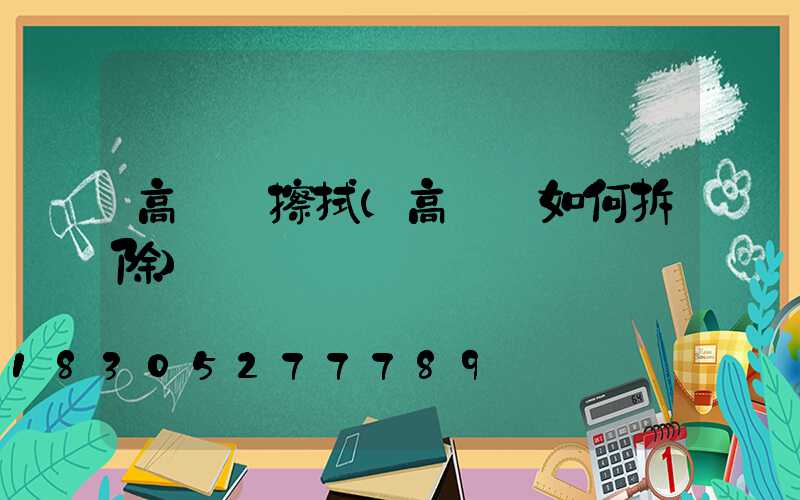 高桿燈擦拭(高桿燈如何拆除)
