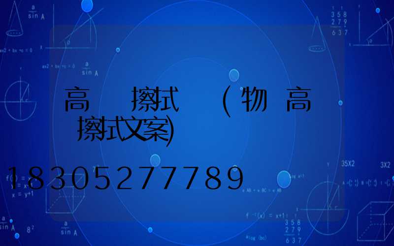 高桿燈擦拭話術(物業高桿燈擦拭文案)