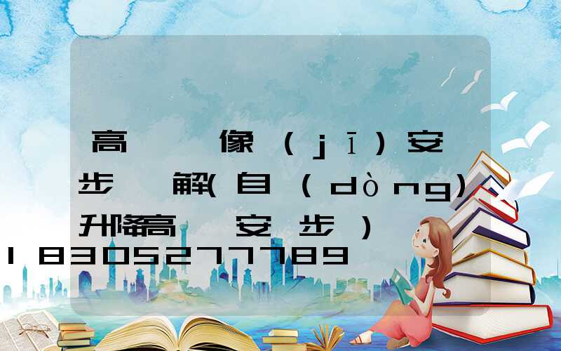 高桿燈攝像機(jī)安裝步驟圖解(自動(dòng)升降高桿燈安裝步驟)