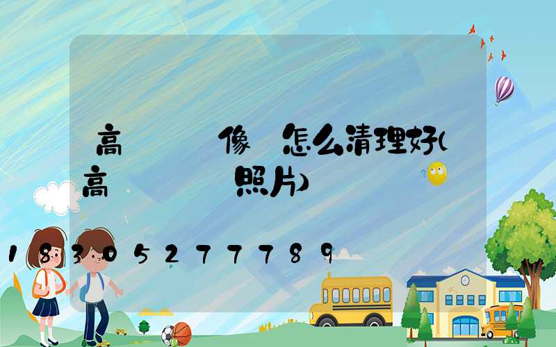 高桿燈攝像頭怎么清理好(高桿燈燈頭照片)