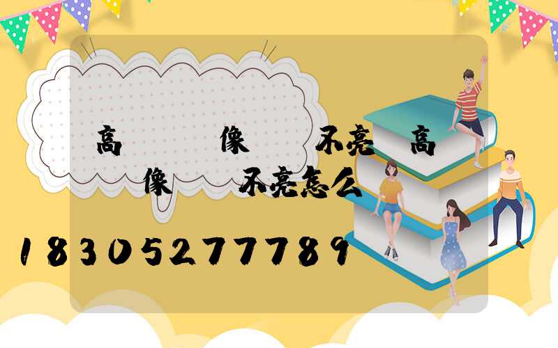 高桿燈攝像頭燈不亮(高桿燈攝像頭燈不亮怎么辦)