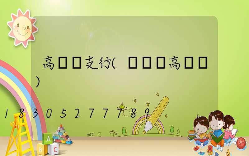 高桿燈支行(廣場燈高桿燈)