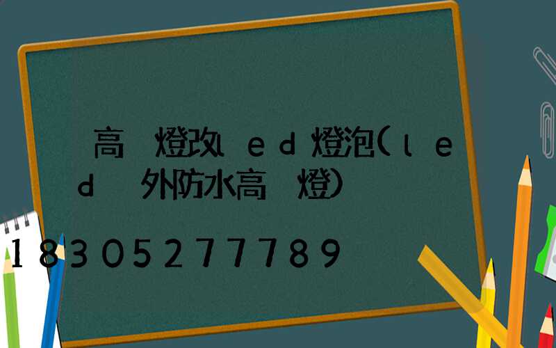 高桿燈改led燈泡(led戶外防水高桿燈)