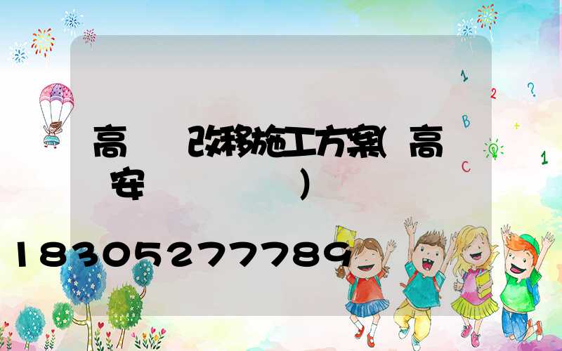 高桿燈改移施工方案(高桿燈安裝細節視頻)