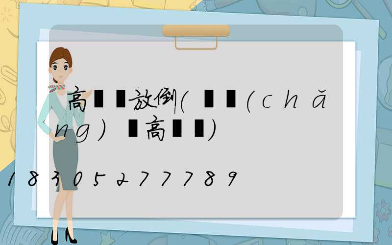 高桿燈放倒(廣場(chǎng)燈高桿燈)