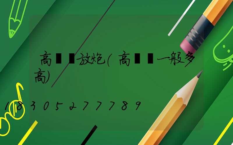 高桿燈放炮(高桿燈一般多高)