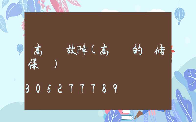 高桿燈故障(高桿燈的檢修保養)